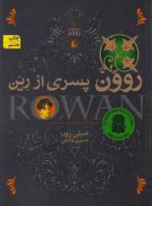 روون پسری ازرین (ج1،افق) روون پسری ازرین (ج1،افق)