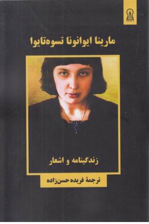 مارینا ایوانونا تسوه تایوا (زندگینامه و اشعار)