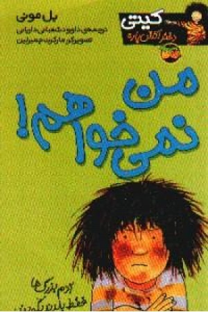 کیتی دختر آتش پاره 1 (من نمی خواهم) افق کیتی دختر آتش پاره 1 (من نمی خواهم) افق