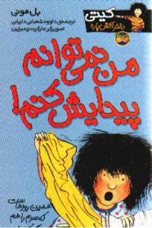 کیتی دختر آتش پاره2(من نمی توانم پیدایش کنم)افق