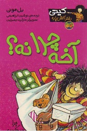 کیتی دختر آتش پاره 5 (آخه چرا نه) افق کیتی دختر آتش پاره 5 (آخه چرا نه) افق