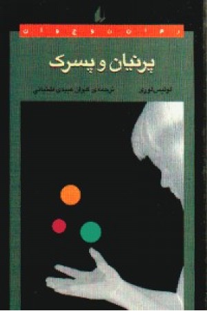 رمان نوجوان 36 (پرنیان و پسرک) رمان نوجوان 36 (پرنیان و پسرک)