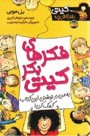 کیتی دختر آتش پاره 14(فکرهای بکر کیتی) افق کیتی دختر آتش پاره 14(فکرهای بکر کیتی) افق