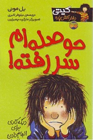 کیتی دختر آتش پاره 10 (حوصله ام سررفته) افق کیتی دختر آتش پاره 10 (حوصله ام سررفته) افق