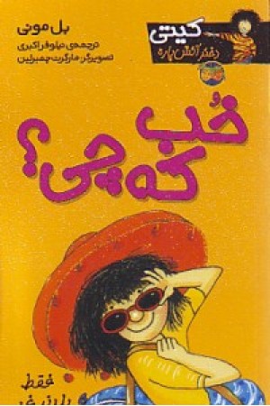 کیتی دختر آتش پاره 12 (خب که چی) افق