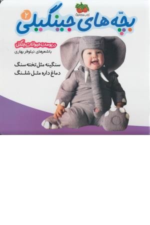 بچه های جینگیلی 2 (سنگینه مثل تخته سنگ)