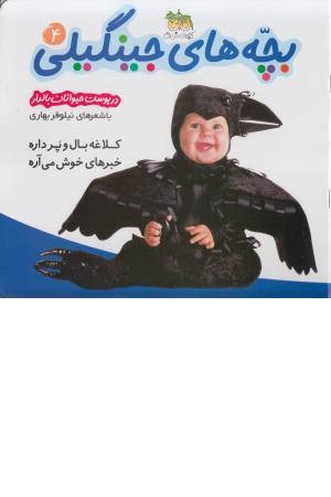 بچه های جینگیلی 4 (کلاغه بال و پر داره) بچه های جینگیلی 4 (کلاغه بال و پر داره)