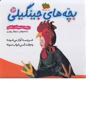 بچه های جینگیلی 3 (خروسه آواز می خونه) بچه های جینگیلی 3 (خروسه آواز می خونه)