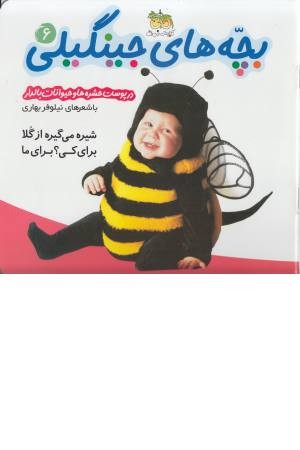 بچه های جینگیلی 6 (شیره می گیره از گلا) بچه های جینگیلی 6 (شیره می گیره از گلا)