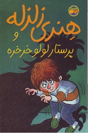 هنری زلزله و پرستار لولو خرخره (4) افق هنری زلزله و پرستار لولو خرخره (4) افق