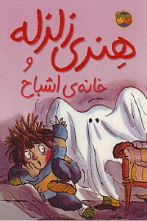 هنری زلزله و خانه ی اشباح (5) افق