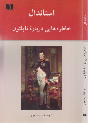 خاطره هایی درباره ناپلیون خاطره هایی درباره ناپلیون