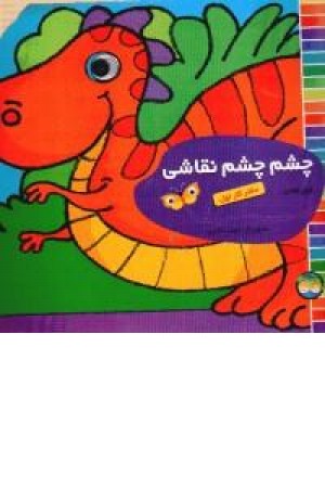 چشم چشم نقاشی دفترکاراول (افق) چشم چشم نقاشی دفترکاراول (افق)