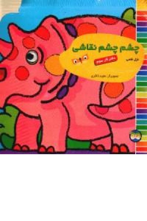 چشم چشم نقاشی دفترکارسوم (افق) چشم چشم نقاشی دفترکارسوم (افق)