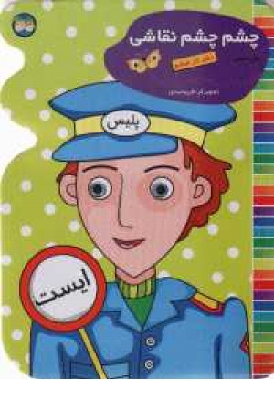چشم چشم نقاشی دفترکارششم (افق) چشم چشم نقاشی دفترکارششم (افق)