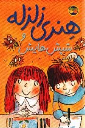 هنری زلزله و شپش هایش(7)افق