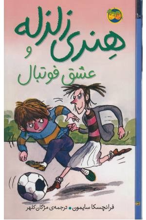 هنری زلزله و عشق فوتبال(10)افق