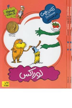 قصه های یک جورکی 4 (لوراکس)