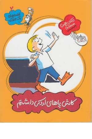 قصه های یک جورکی (کاش پاهای اردکی داشتم)