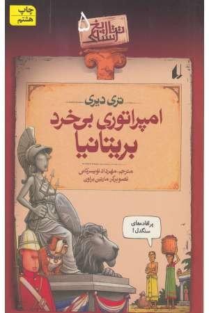 تاریخ ترسناک 5 (امپراتوری بی خرد بریتانیا) افق تاریخ ترسناک 5 (امپراتوری بی خرد بریتانیا) افق