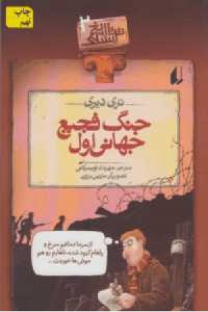 تاریخ ترسناک 2 (جنگ فجیع جهانی اول) افق تاریخ ترسناک 2 (جنگ فجیع جهانی اول) افق