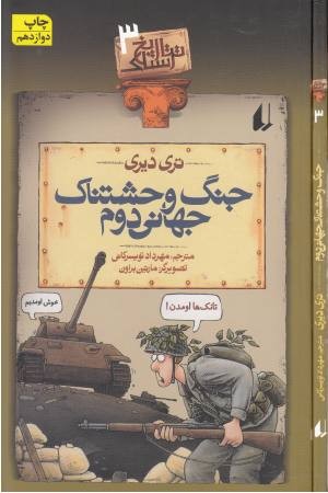 تاریخ ترسناک 3 (جنگ وحشتناک جهانی دوم) افق
