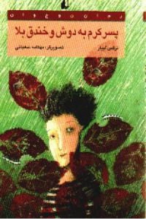 پسر کرم به دوش و خندق بلا (افق) پسر کرم به دوش و خندق بلا (افق)