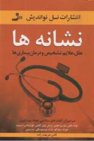 نشانه ها (علل ،علایم،تشخیص و درمان بیمایها) نشانه ها (علل ،علایم،تشخیص و درمان بیمایها)