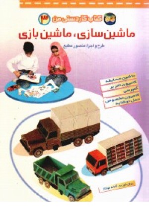 کتاب کاردستی من3 (ماشین سازی،ماشین بازی:ماشین مسابقه،کامیون نفربر و...) کتاب کاردستی من3 (ماشین سازی،ماشین بازی:ماشین مسابقه،کامیون نفربر و...)