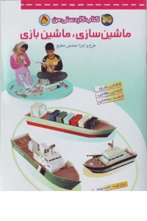 کتاب کاردستی من5 (ماشین سازی،ماشین بازی) کتاب کاردستی من5 (ماشین سازی،ماشین بازی)