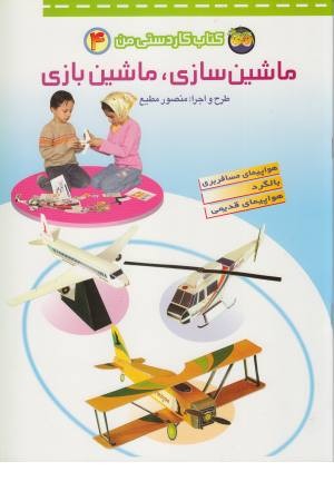 کتاب کاردستی من4 (ماشین سازی،ماشین بازی)