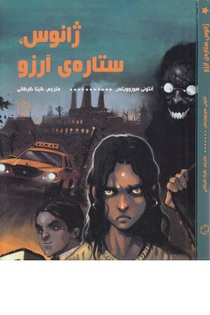 ژانوس، ستاره ی آرزو ژانوس، ستاره ی آرزو