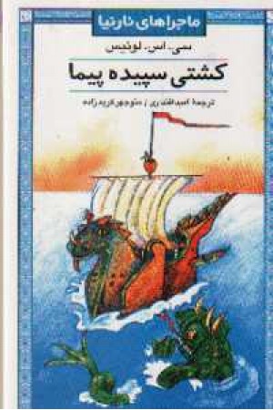 سفر کشتی سپیده پیما(نازنینا2)کاروان