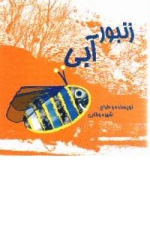 زنبور آبی (عطایی) زنبور آبی (عطایی)