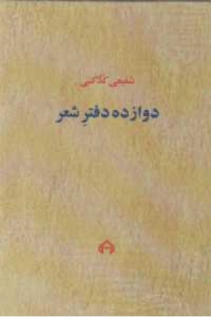 دوازده دفتر شعر با قاب دوازده دفتر شعر با قاب