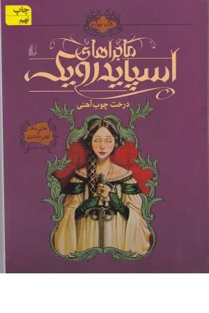 ماجراهای اسپایدرویک4(درخت چوب آهنی)افق