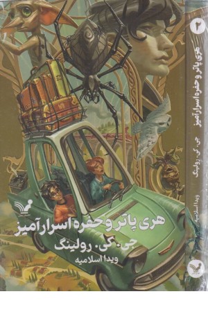 هری پاتر و حفره اسرارآمیز