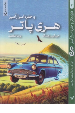 هری پاتر و حفره اسرارآمیز