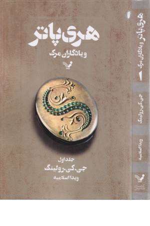 هری پاتر و یادگاران مرگ (ج1) تندیس هری پاتر و یادگاران مرگ (ج1) تندیس