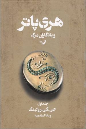 هری پاتر و یادگاران مرگ (ج1) تندیس هری پاتر و یادگاران مرگ (ج1) تندیس