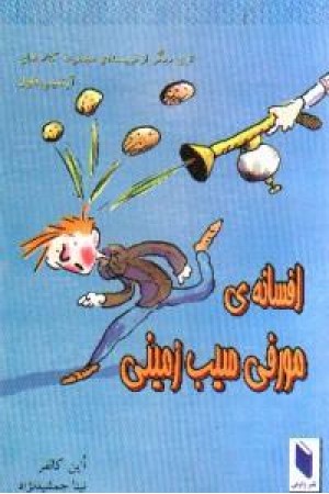 افسانه مورفی سیب زمینی (وارش) افسانه مورفی سیب زمینی (وارش)