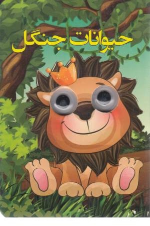 چشمی حیوانات جنگل چشمی حیوانات جنگل