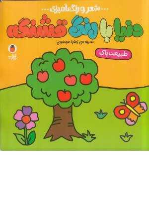 دنیا با رنگ قشنگه (شعر رنگ آمیزی) طبیعت پاک