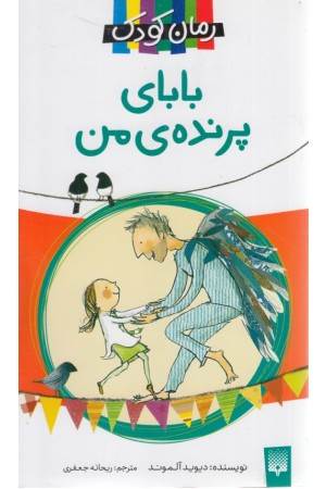 بابای پرنده ی من بابای پرنده ی من