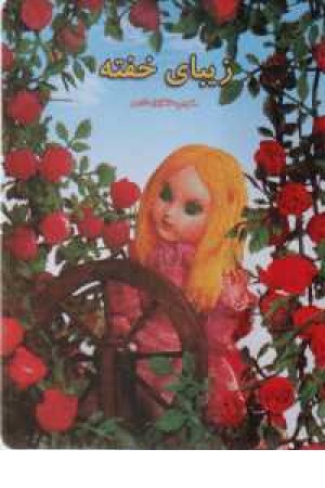 داستانهای عروسکی16(زیبای خفته)دبیر داستانهای عروسکی16(زیبای خفته)دبیر