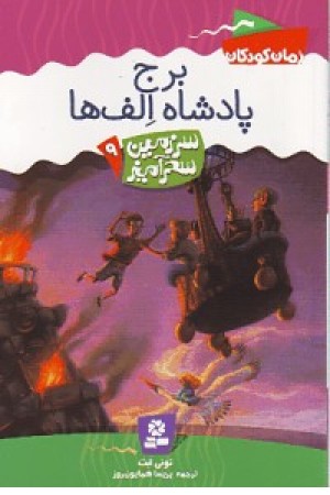 سرزمین سحرآمیز9 (برج پادشاه الف ها) قدیانی سرزمین سحرآمیز9 (برج پادشاه الف ها) قدیانی
