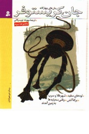 رمان های چهارگانه جان کریستوفر (ج3،زرکوب) قدیانی رمان های چهارگانه جان کریستوفر (ج3،زرکوب) قدیانی