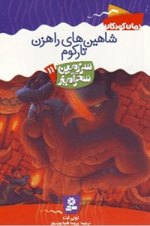 سرزمین سحرآمیز11(شاهین های راهزن تارکوم)قدیانی سرزمین سحرآمیز11(شاهین های راهزن تارکوم)قدیانی