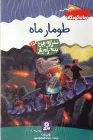سرزمین سحرآمیز15 (طومار ماه) قدیانی سرزمین سحرآمیز15 (طومار ماه) قدیانی