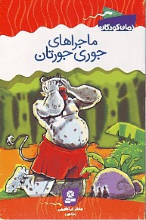 ماجراهای جوری جورتان(قدیانی) ماجراهای جوری جورتان(قدیانی)